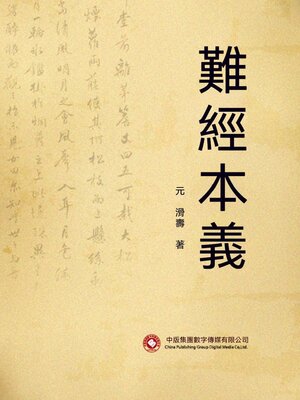 cover image of 難經本義